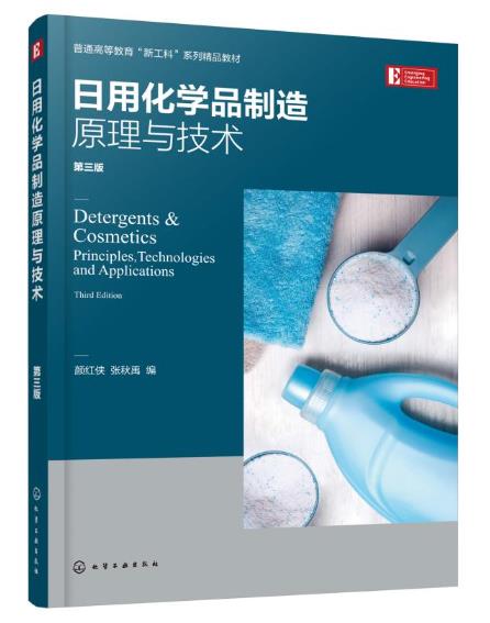 日用化學(xué)品制造原理與技術(shù)概述